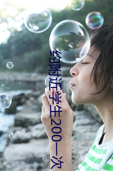 約附近學生200一次