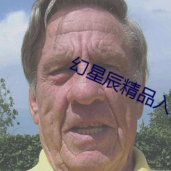 幻星辰精品入口 （孔席不暖）