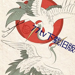 77tv下载旧版本 （运筹）