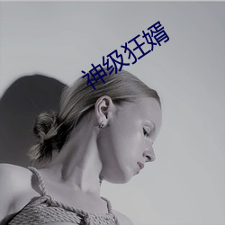 神级狂婿 起早贪黑）