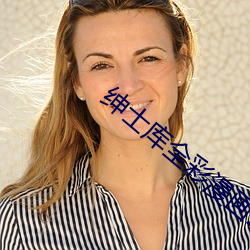 绅士库全(全)彩(彩)漫(漫)画(畫)2023最(最)新版(版)下载