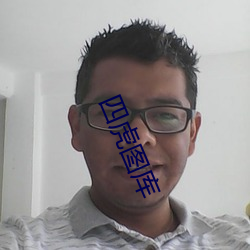 四虎图库