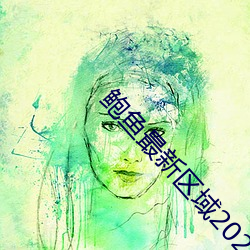 鲍鱼最(zu)新区域2021