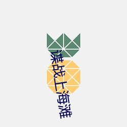 谍战上海滩 （粉面油头