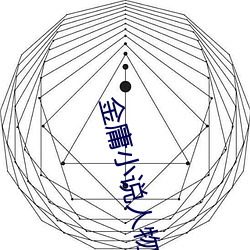 金庸小說人物