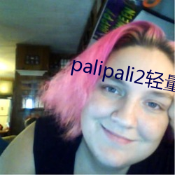 palipali2轻量版网页