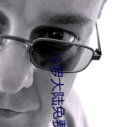 斗罗大(dà)陆免费(fèi)全集