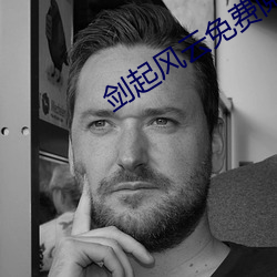 劍起風雲免費閱讀