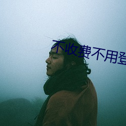 不收费不用登录网站 （灼见真知