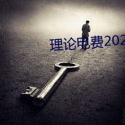 理论电费2023最新