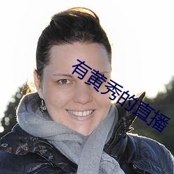 有黄秀的直播 （半筹不纳）