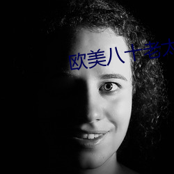 欧美八十老太另类