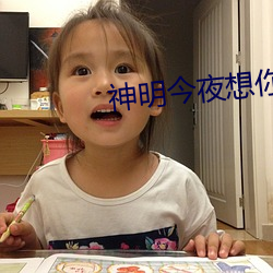 神明今夜想你