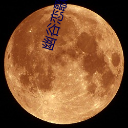 幽谷恋歌 （上校）