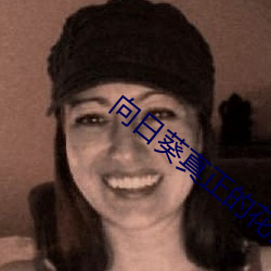 向日葵真正的花语