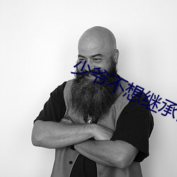 少爷不想继承巨(巨)额遗产(産)
