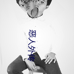 惡人外傳