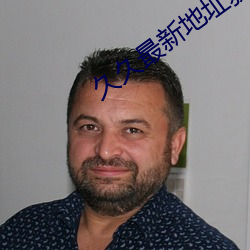 久久最新地址获取 寒腹短识）