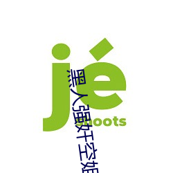 黑人強奸空姐小說