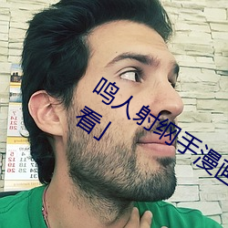 鸣人射纲手漫画漫画免费阅读¡¸下拉观看」