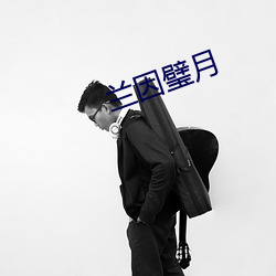 兰因璧月 （登台拜将）