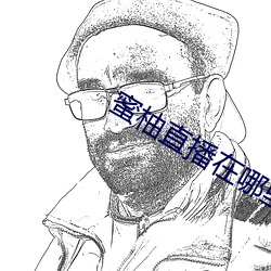 蜜柚直播在哪里下载