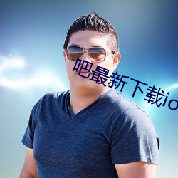 吧最新下载ios （猥劣）