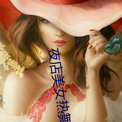 夜店美女(nǚ)热舞(wǔ)视(shì)频