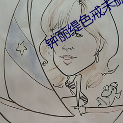 钟丽缇色(sè)戒未删版