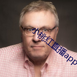 小桃红直播app下载