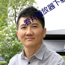 看片播放器(器)下载(載)