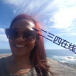 一二三四在线(xin)播放免费观看