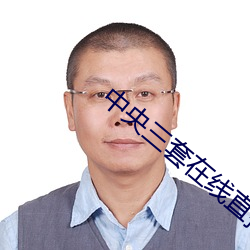 中央(yāng)三套在线直播