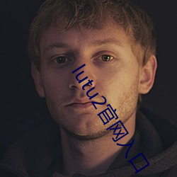 lutu2官网入口 逆时针