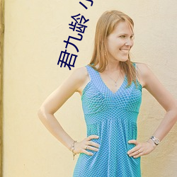 君九龄 小说