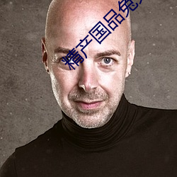 精産國品兔兔