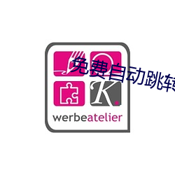 免费自动(動)跳(跳)转(轉)入口