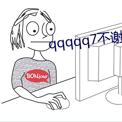 qqqqq7不谢(xiè)