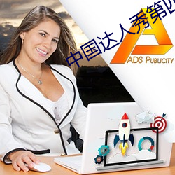 中国达人秀第四季总决赛 （引火烧身）
