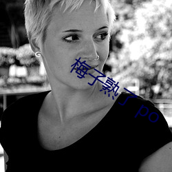 梅子(子)熟(熟)了 po