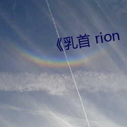 《乳首(首) rion