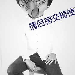 情侶房交椅使用方法