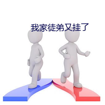 我家徒弟又挂了 （破费）