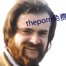 theporn免费 （当年）