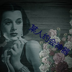 某(某)人(人)约会神(神)器(器)