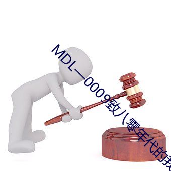 MDL—0009致八零年代的我