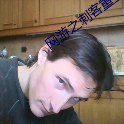 网游之刺客重生