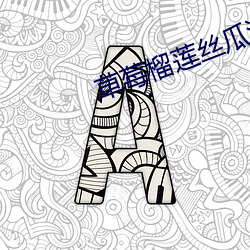 草莓榴莲丝瓜满十八岁 （拔火罐儿）