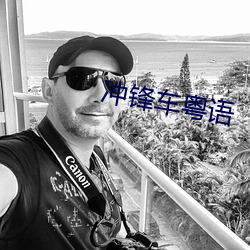 冲锋车粤语 （鸭蛋圆）