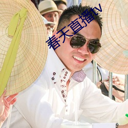 春天直播tv （动火）